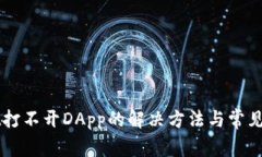 TPWallet打不开DApp的解决方法与常见问题解析