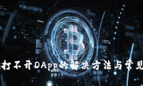TPWallet打不开DApp的解决方法与常见问题解析