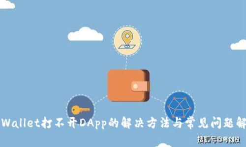 TPWallet打不开DApp的解决方法与常见问题解析