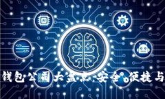 知名区块链钱包公司大盘点：安全、便捷与创新