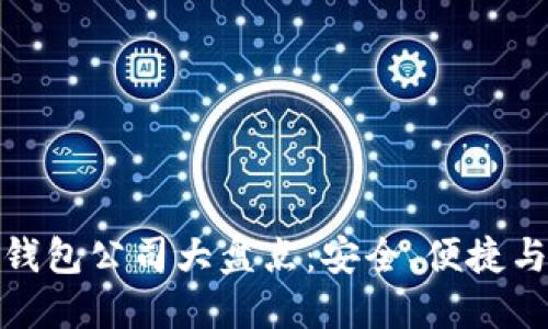 知名区块链钱包公司大盘点：安全、便捷与创新的结合