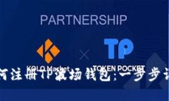 如何注册TP波场钱包：一步步详解