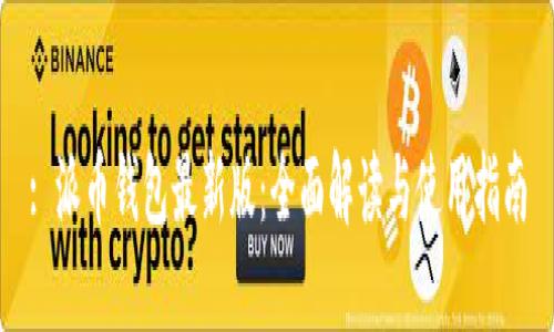 : 派币钱包最新版：全面解读与使用指南