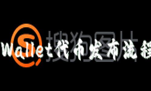 全面解析TPWallet代币发布流程及市场潜力