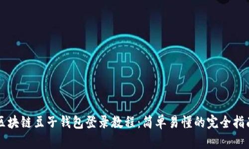 区块链豆子钱包登录教程：简单易懂的完全指南