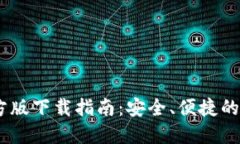 IMTOMEN钱包官方版下载指南：安全、便捷的数字资