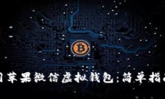 如何有效使用苹果微信虚拟钱包：简单指南与实