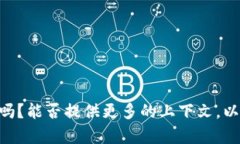 当然可以。但在提供详细内容之前，我想明确一