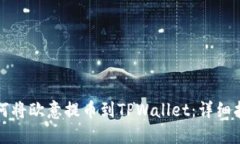 如何将欧意提币到TPWallet：详细指南