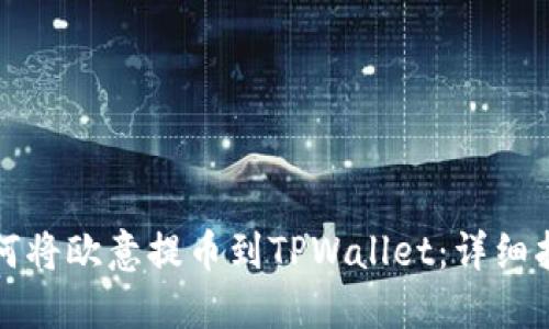 如何将欧意提币到TPWallet：详细指南