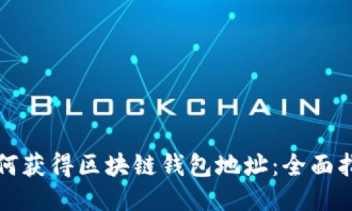 如何获得区块链钱包地址：全面指南