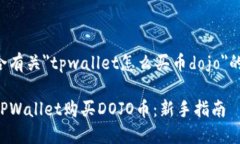 以下是综合有关＂tpwallet怎么买币dojo＂的内容建