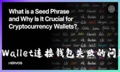 如何解决TPWallet连接钱包失败的问题：详细指南
