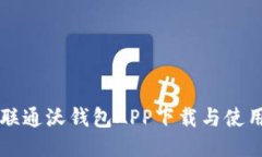 中国联通沃钱包APP下载与使用指南
