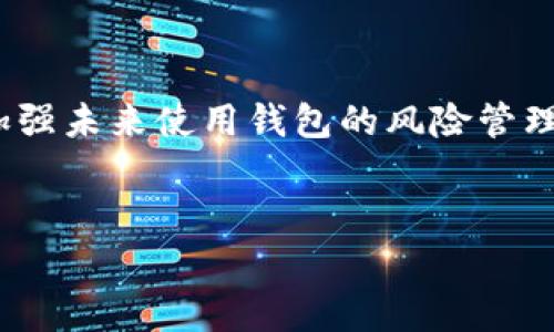 根据我的了解，TPWallet（TP钱包）通常要求用户设置一个6位到24位之间的密码。这种灵活的密码长度设计旨在提升安全性，同时也为用户提供了相对的方便。不过，具体的要求可能会因钱包的版本或者更新而有所不同，建议直接查看官方的指南以获取最新的信息。

### 有关TPWallet密码的相关问题

以下是关于TPWallet密码的一些常见问题：

1. **TPWallet密码的最佳实践是什么？**
2. **如果我忘记了TPWallet的密码，应该怎么办？**
3. **TPWallet的安全性如何？**
4. **如何更改TPWallet的密码？**
5. **TPWallet是否支持生物识别技术？**
6. **如何确保TPWallet密码的强度？**
7. **如果我丢失了TPWallet的访问权限，应该采取什么措施？**

接下来，我将逐个回答这些问题，并进行详细的介绍。

---

TPWallet密码的最佳实践是什么？

设置TPWallet密码时，最佳实践包括使用长且复杂的密码，结合字母、数字和特殊字符。避免使用容易被猜到的个人信息，如生日或姓名。此外，定期更新密码也是提高账户安全性的有效方式。使用密码管理器可以帮助记住复杂密码，而启用双重认证（2FA）则可以为你的账户提供额外保护。尽量避免在公共Wi-Fi网络上进行与钱包相关的交易，以防止数据被截获。


选择一个独特的密码对于防止暴力破解攻击至关重要。为了进一步保护你的TPWallet账户，可以考虑使用一句您能记住的长短语，而不是简单的密码。确保这个短语在其他地方没有使用。应避免将密码直接记录在纸上，建议使用数字或字母代替，或者将密码保存在加密的文件中。


如果我忘记了TPWallet的密码，应该怎么办？

如果你忘记了TPWallet的密码，首先要查看是否有“找回密码”或“重置密码”的选项。通常，TPWallet会要求用户提供与账户关联的电子邮件地址或其他验证信息，以帮助您验证身份并重置密码。如果TPWallet支持助记词恢复，请使用助记词来恢复你的钱包。


若无法通过常规方式找回密码，可能需要考虑创建新的钱包，并确保将您的私钥和助记词安全备份。请注意，TPWallet一般不提供密码恢复功能，这意味着如果您丢失了访问密码，而没有备份助记词或私钥，可能无法恢复对钱包的访问。


TPWallet的安全性如何？

TPWallet采用了一系列安全标准来保护用户的资产。钱包中的私钥一般存储在用户的设备上，而不是通过互联网传输，这样可以有效减少黑客攻击的风险。此外，TPWallet还提供了多种安全措施，如PIN码锁定、密码保护和生物识别技术。


不过，用户在使用时也应当自行提高警惕，避免将私钥、助记词等敏感信息泄露。定期更新软件、使用防病毒软件、并确保网络连接的安全性都是保障钱包安全的重要措施。使用图形密码而非文本密码可以增加安全性。


如何更改TPWallet的密码？

要更改TPWallet的密码，通常可以通过应用程序的设置功能完成。在安全设置中，查找“更改密码”或“设置新密码”的选项。系统会要求您输入当前的密码，然后输入新密码。确保新密码符合TPWallet的密码政策，例如长度和复杂性要求。


更改密码后，建议您再一次记录新密码的备份，以免再次遗忘。如果您有任何疑问，TPWallet的官方网站或客服团队可以为您提供帮助。完成密码更改后，务必检查是否有其他安全设置需要更新，以确保账户的全面安全。


TPWallet是否支持生物识别技术？

是的，TPWallet支持生物识别技术，如指纹识别和面部识别。这能够提升用户的安全性和使用便利性。通过启用生物识别功能，用户在进行交易和登录时，可以省去输入密码的麻烦，同时生物识别技术在安全性上的优势也为用户提供了更加可信赖的保障。


使用生物识别技术时，务必确保设备本身也是安全的。避免将设备交给他人使用，并定期检查生物识别功能的设置，确保只在信任的设备上启用此功能。此外，若生物识别数据受损或遗失，应立即调查并修改账号安全设置。


如何确保TPWallet密码的强度？

确保TPWallet密码强度的关键在于多样性和长度。一个强密码通常应至少为12位，包含大写字母、小写字母、数字和特殊字符。尽量避免使用常见单词或短语，这使你的账户易受到暴力破解攻击。可以使用在线密码强度测试工具来评估你的密码强度，并相应进行调整。


创建难以猜测的密码组合时，可以尝试使用随机生成的密码，或者将简单的短语结合起来。这种方法可以帮助记住复杂的密码，同时避免使用容易被破解的词汇。此外，定期审查和更新密码，纠正可能的安全隐患，也是保持安全的一部分。


如果我丢失了TPWallet的访问权限，应该采取什么措施？

如果你丢失了TPWallet的访问权限，首先应立即尝试通过官方渠道恢复访问。检查你是否有备份的助记词或私钥，这些是恢复账户的关键。如果没有备份，您将面临失去访问权限的风险。


在无法恢复时，考虑创建一个新钱包，这是确保资金安全的一种方式。对于丢失的资金或数据，建议联系TPWallet的技术支持团队，了解是否有可能的恢复途径。同时，加强未来使用钱包的风险管理意识，确保不再发生此类事件。


以上是关于TPWallet密码的一些常见问题及详细解答，希望能够帮助您更好地理解和使用TPWallet。