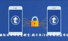 区块链项目的全景探索：揭示热门项目及其应用