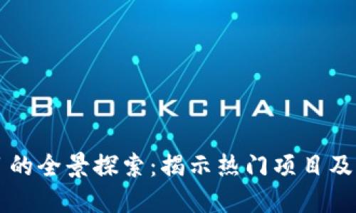 区块链项目的全景探索：揭示热门项目及其应用场景