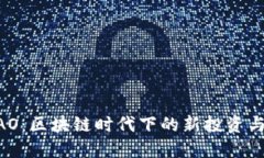 虚拟币DAO：区块链时代下的新投资与管理模式