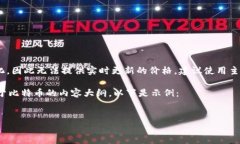 关于比特币（BTC）最新价格的信息会随着市场波