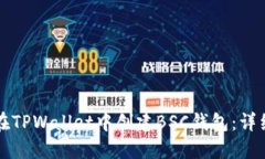 如何在TPWallet中创建BSC钱包：详细指南