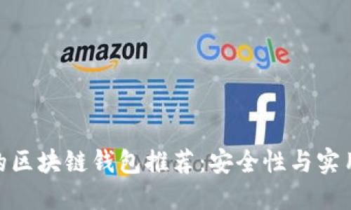 适合国外用户的区块链钱包推荐：安全性与实用性的完美结合