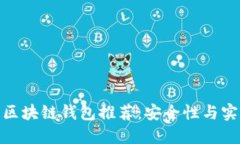 适合国外用户的区块链钱包推荐：安全性与实用