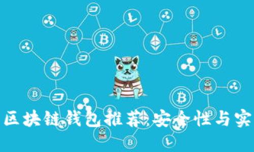 适合国外用户的区块链钱包推荐：安全性与实用性的完美结合