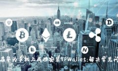 : 如何在华为手机上成功安装TPWallet：解决常见问