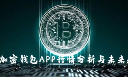 2023年加密钱包APP行情分析与未来趋势展望