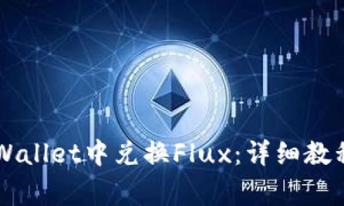 ### 如何在TPWallet中兑换Flux：详细教程与常见问题解答