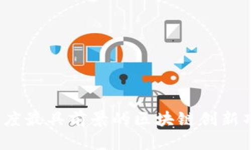 2023年度最具前景的区块链创新项目解析