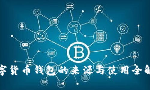 数字货币钱包的来源与使用全解析