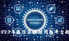  2023年最佳区块链钱包平台推荐