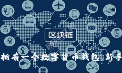 如何拥有一个数字货币钱包：新手指南