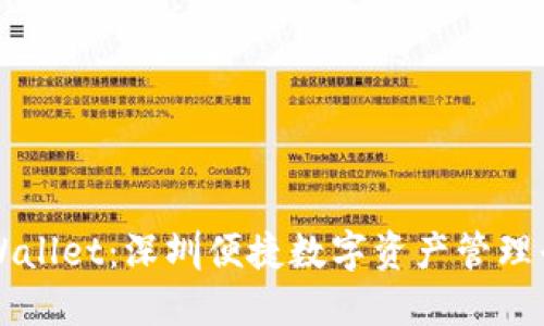 TPWallet：深圳便捷数字资产管理平台