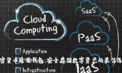 加密货币通用钱包：安全存储数字资产的最佳选