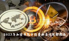2023年加密钱包手续费排名与选择指南