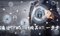 如何通过TPWallet购买HT：一步步指南