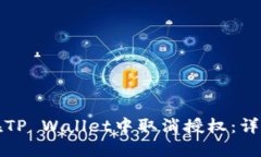 如何在TP Wallet中取消授权：详细指南