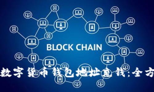 如何给数字货币钱包地址充钱：全方位指南