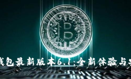 小狐狸钱包最新版本6.1：全新体验与安全保障