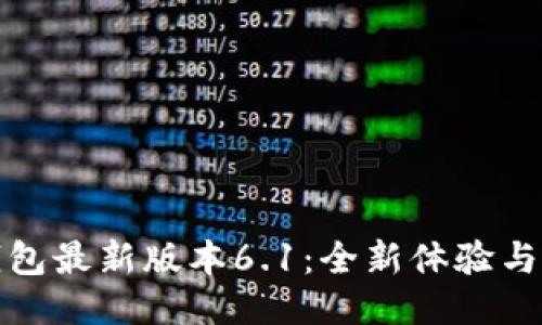 小狐狸钱包最新版本6.1：全新体验与安全保障