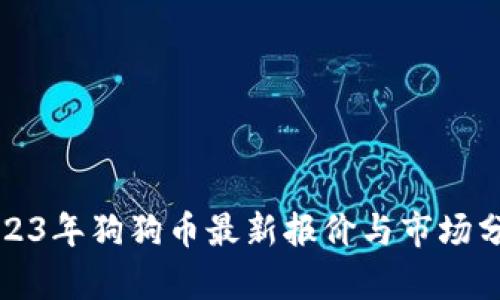 2023年狗狗币最新报价与市场分析