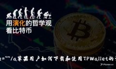 a name=＂＂/a苹果用户如何下载和使用TPWallet的详细
