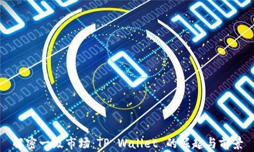 
解密一级市场：TP Wallet 的崛起与前景