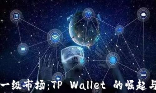 
解密一级市场：TP Wallet 的崛起与前景