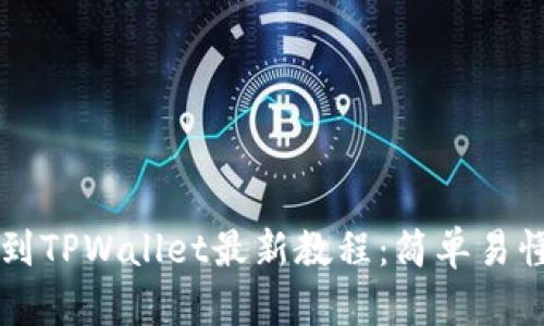 中本聪币转到TPWallet最新教程：简单易懂的操作指南