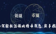 如何轻松注册比特币钱包：新手指南