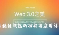 区块链钱包的功能与应用详解