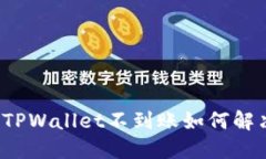 抹茶提币到TPWallet不到账如何解决？完整指南